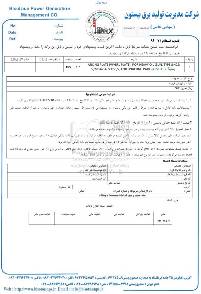 استعلام, استعلام MIXING PLATE (WHIRL PLATE...