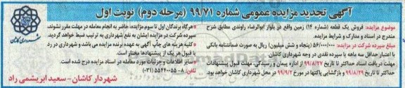 مزایده، مزایده فروش یک قطعه شماره 14 زمین نوبت اول
