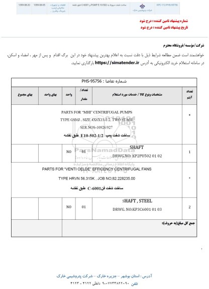 استعلام ,استعلام ساخت شفت