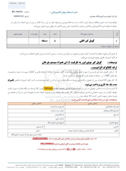 استعلام ​کویل گیر افقی