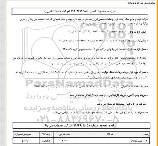 مزایده چوب و تخته ضایعاتی 