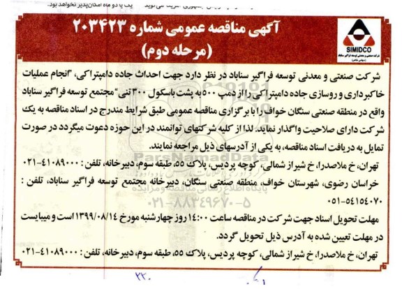 مناقصه جهت احداث جاده دامپتراکی انجام عملیات خاک برداری- نوبت دوم 