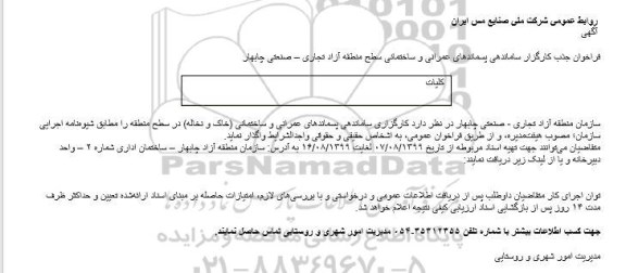 فراخوان, فراخوان جذب کارگزار ساماندهی پسماندهای عمرانی و ساختمانی