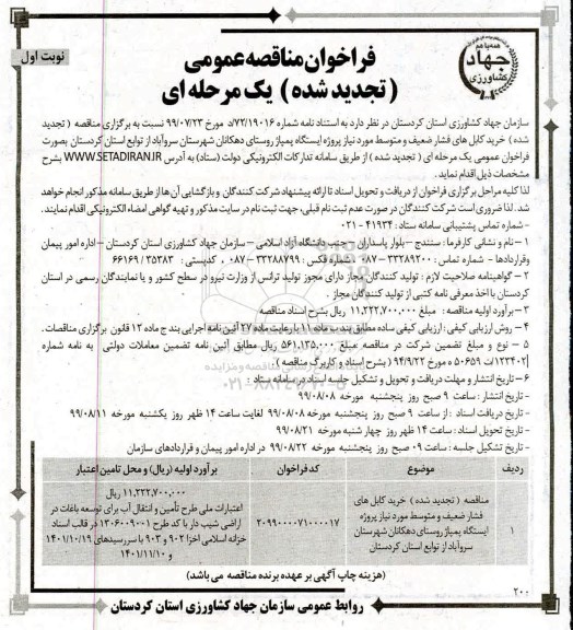 تجدید فراخوان مناقصه ، مناقصه خرید کابل های فشار ضعیف و متوسط 