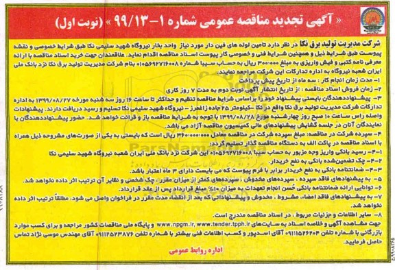تجدید مناقصه عمومی، تجدید مناقصه تامین لوله های فین دار 
