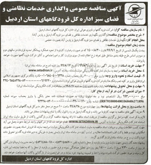 آگهی مناقصه عمومی , مناقصه واگذاری خدمات نظافتی و فضای سبز