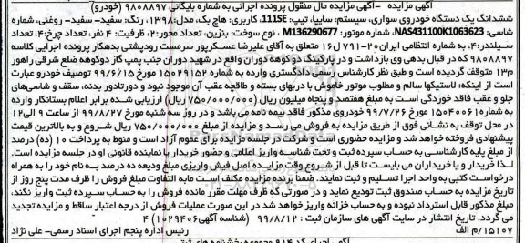مزایده فروش یکدستگاه سواری سایپا تیپ 111SE هاچ بک مدل 1398