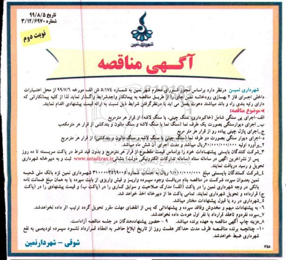 مناقصه , مناقصه اجرای فاز 2 بهسازی رودخانه  نوبت دوم 
