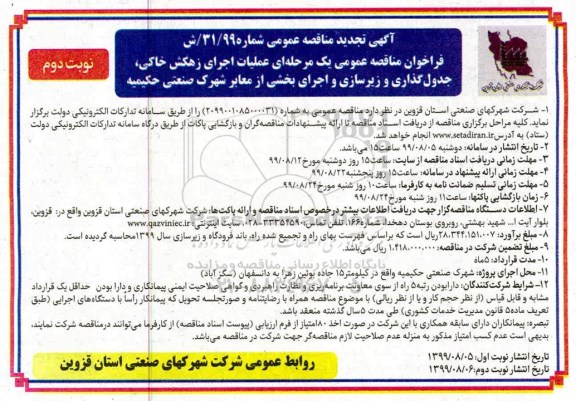 آگهی تجدید مناقصه, تجدید مناقصه  عملیات اجرای زهکش خاکی، جدول گذاری و زیرسازی ...