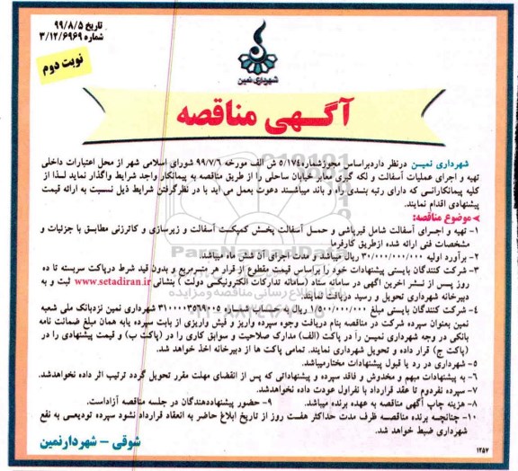 مناقصه , مناقصه تهیه و اجرای عملیات آسفالت و لکه گیری معابر خیابان ساحلی - نوبت دوم