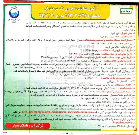 مناقصه ، مناقصه خرید 1350 متر لوله بتنی به قطر 1000 م م  نوبت دوم 