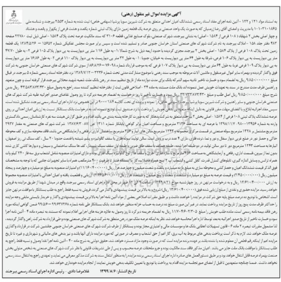 مزایده مزایده یک قطعه زمین پلاک ثبتی 108 فرعی