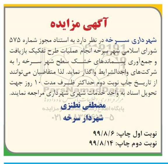 مزایده انجام عملیات طرح تفکیک بازیافت و جمع آوری پسماندهای خشک