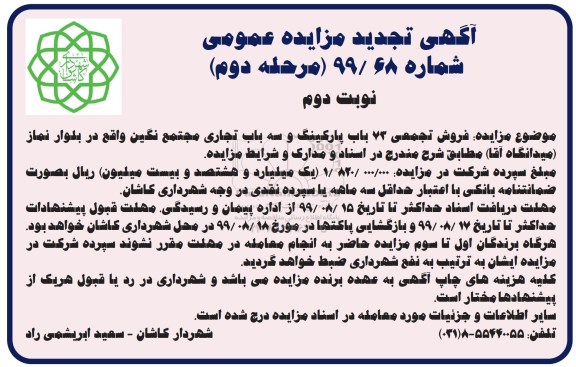 مزایده مزایده فروش تجمعی 73 باب پارکینگ و سه باب تجاری نوبت دوم مرحله دوم