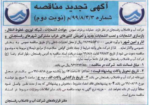 تجدید آگهی مناقصه , تجدید مناقصه عملیات بر طرف نمودن حوادث انشعابات، شبکه توزیع، خطوط انتقال، بازسازی انشعابات نوبت دوم 