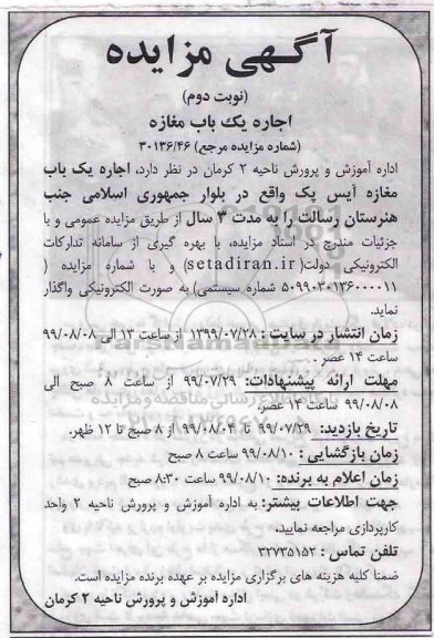 مزایده , مزایده اجاره یک باب مغازه آیس پک  -  نوبت دوم