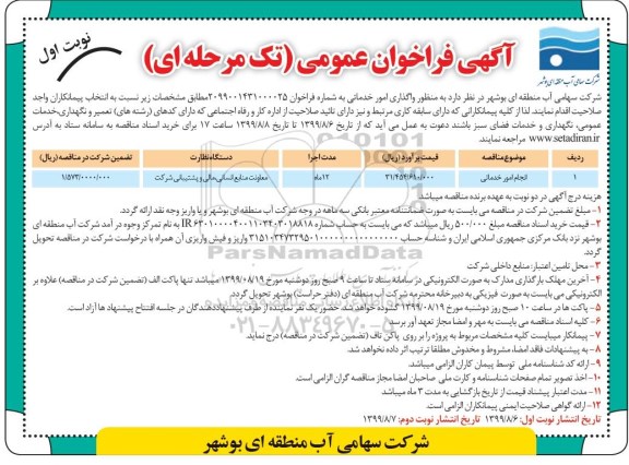 مناقصه واگذاری امور خدماتی
