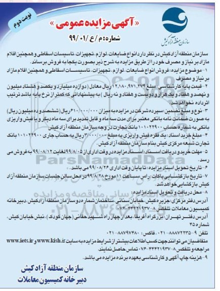 مزایده انواع ضایعات، لوازم، تجهیزات، تاسیسات اسقاطی نوبت دوم 