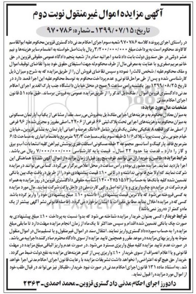 مزایده مزایده مقدار مشاعی از یکباب آپارتمان مسکونی 93.3 مترمربع نوبت دوم