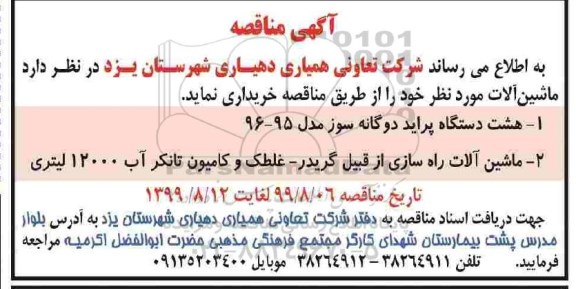 مناقصه خریداری ماشین آلات