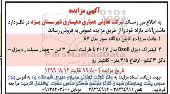 مزایده ماشین آلات مازاد