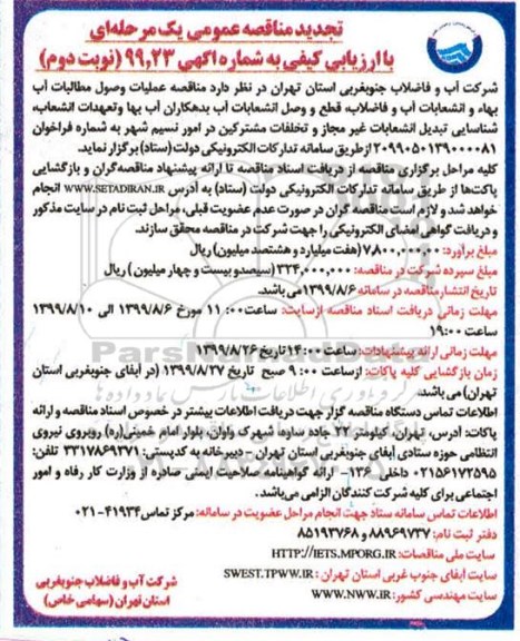 مناقصه ، مناقصه عملیات وصول مطالبات اب بها و انشعابات آب -تجدید- نوبت دوم