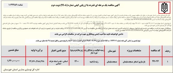 مناقصه ، مناقصه بازسازی استخر مسجد- نوبت دوم