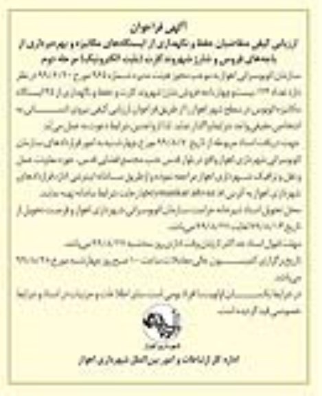 آگهی فراخوان ارزیابی کیفی , فراخوان ارزیابی کیفی حفظ و نگهداری از ایستگاههای مکانیزه و بهره برداری از باجه های