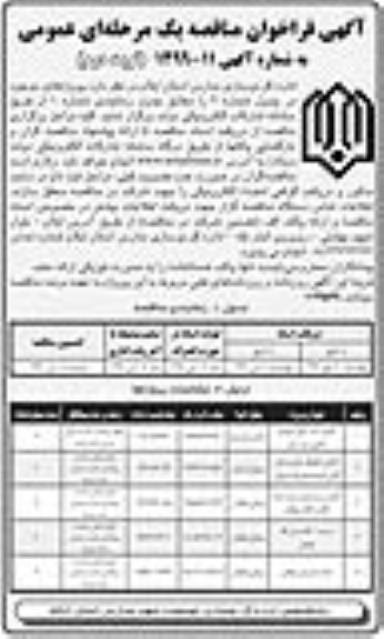 آگهی فراخوان مناقصه , مناقصه تکمیل مرکز کانون پرورش فکری ...- نوبت دوم 