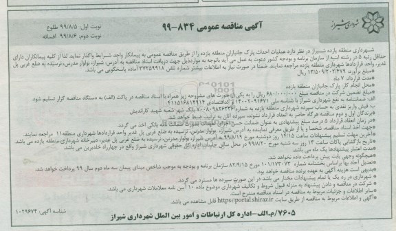 مناقصه, مناقصه عملیات احداث پارک جانبازان - نوبت دوم 