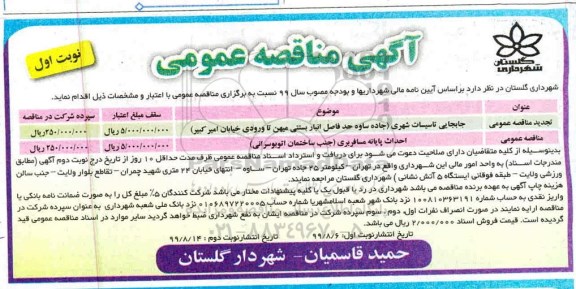 مناقصه عمومی, مناقصه جابجایی تاسیسات شهر جاده  و ...