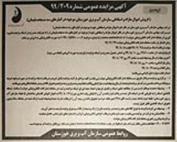 آگهی مزایده عمومی , مزایده فروش اموال مازاد و اسقاطی- نوبت دوم 