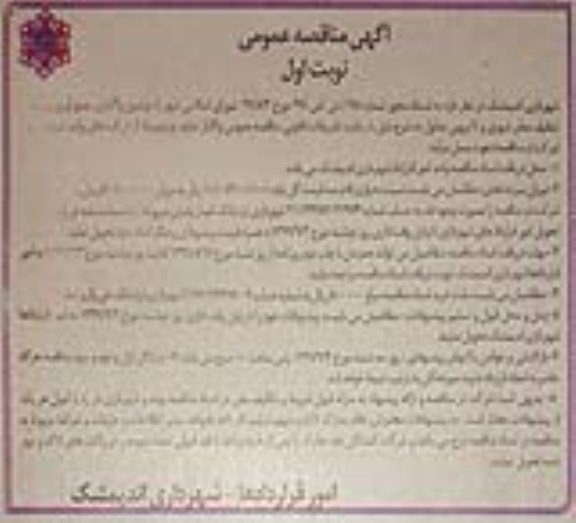 آگهی مناقصه عمومی , مناقصه  واگذاری جمع آوری تنظیف معابر شهری و لایروبی جداول