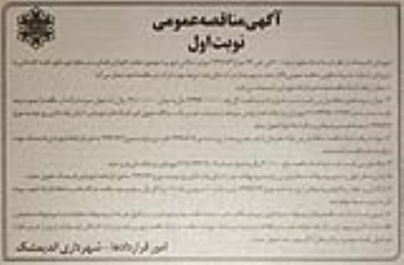 آگهی مناقصه عمومی , مناقصه حفظ و نگهداری فضای سبز 