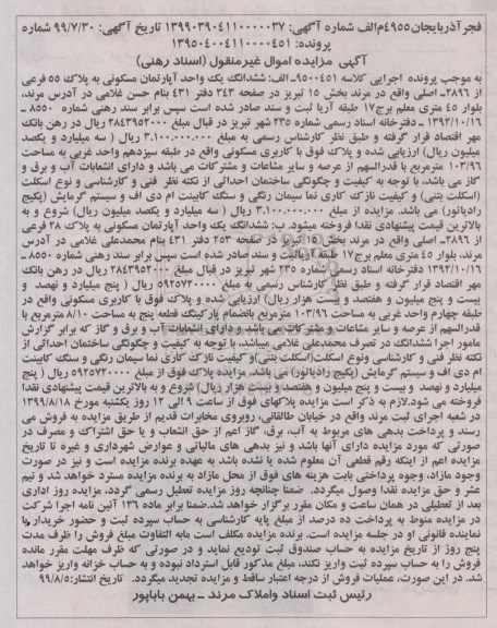 مزایده مزایده ششدانگ یک واحد آپارتمان مسکونی 103.96 مترمربع