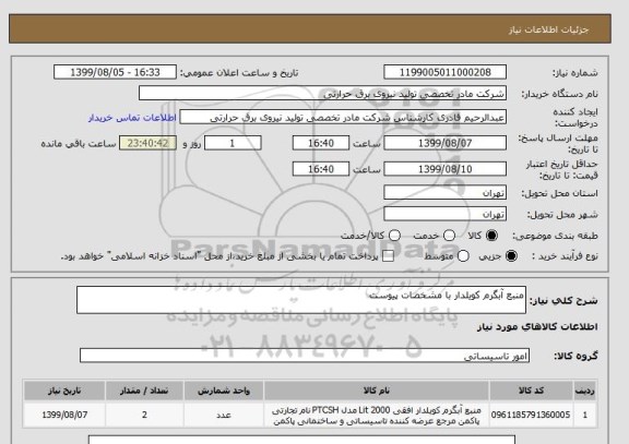 استعلام منبع آبگرم کویلدار با مشخصات پیوست