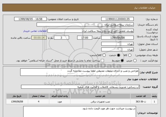 استعلام طراحی و نصب و اجرای تبلیغات محیطی لطفا پیوست ملاحضه گردد