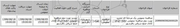 مناقصه عمومی یک مرحله ای تجدید نوبت دوم مناقصه عمومی ادامه اجرای کانال ضلع شرقی باقرشهر 