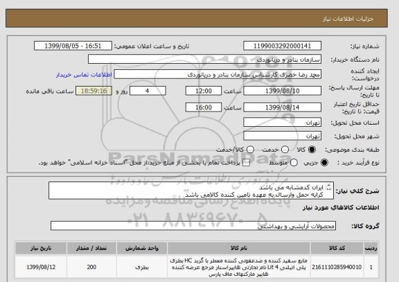 استعلام ایران کدمشابه می باشد
کرایه حمل وارسال به عهده تامین کننده کالامی باشد
200لیترمایع ضدعفونی کننده سطوح هایپرکلین درگالن 10یا20لیتری
