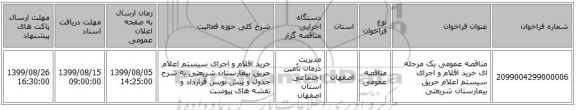 مناقصه عمومی یک مرحله ای خرید اقلام و اجرای سیستم اعلام حریق بیمارستان شریعتی