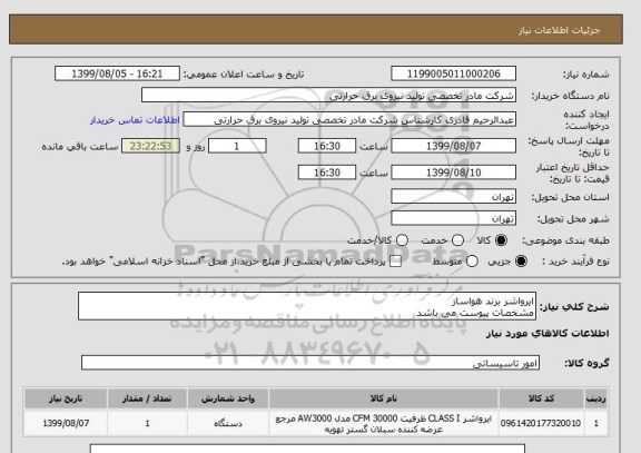 استعلام ایرواشر برند هواساز
مشخصات پیوست می باشد