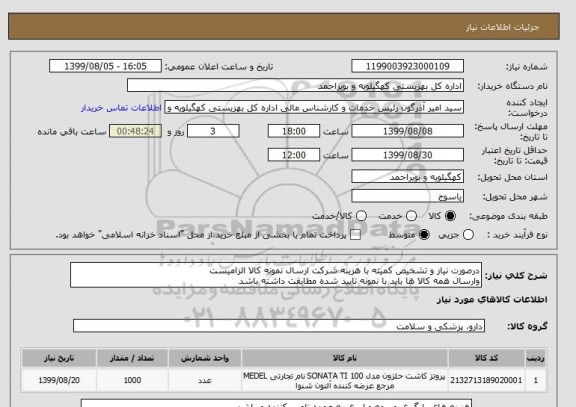 استعلام درصورت نیاز و تشخیص کمیته با هزینه شرکت ارسال نمونه کالا الزامیست
وارسال همه کالا ها باید با نمونه تایید شده مطابقت داشته باشد