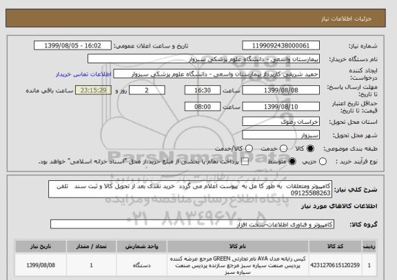 استعلام کامپیوتر ومتعلقات  به طور کا مل به  پیوست اعلام می گردد  خرید نقدی بعد از تحویل کالا و ثبت سند   تلفن 09125588263