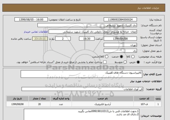 استعلام کالیبراسیون دستگاه های کلینیک 