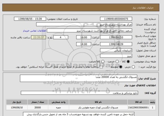 استعلام مسواک انگشتی به تعداد 20000 عدد