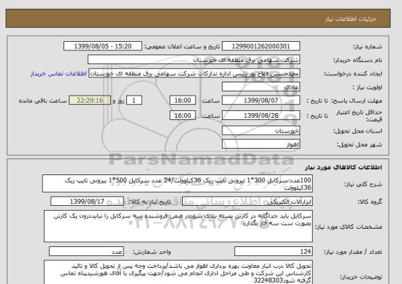 استعلام 100عدد سرکابل 300*1 بیرونی تایپ ریک 36کیلوولت/24 عدد سرکابل 500*1 بیرونی تایپ ریک 36کیلوولت