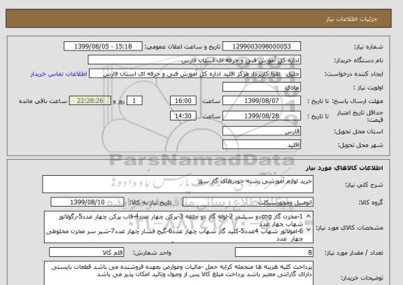 استعلام خرید لوازم آموزشی رشته خودرهای گاز سوز 