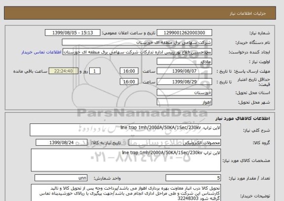 استعلام لاین تراپ  line trap 1mh/2000A/50KA/1Sec/230kv