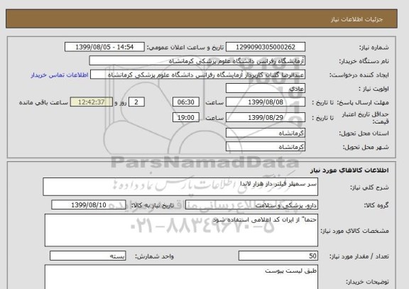 استعلام سر سمپلر فیلتر دار هزار لاندا