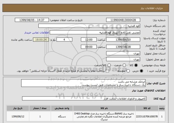 استعلام ایرانکد مشابه می باشد 
یک دستگاه ذخیره ساز با مشخصات طبق لیست پیوست 